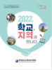 순천교육지원청 학교-지역 연계 교육과정 지원 자료 발간