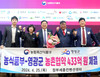 영광군 농림축산식품부와 농촌협약 체결