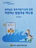전남도 광주지방기상청과 자연재해 예방 공동대응