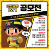 광주소방안전본부 안전광주 그리기 공모