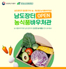 전남도 온라인 쇼핑몰 남도장터 ‘농식품바우처관’ 개장