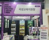 곡성교육지원청 농산어촌유학 홍보부스 운영