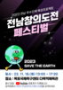 전남교육청 ‘2023 창의도전 페스티벌’ 개최