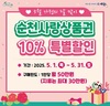 순천시 5월 가정의 달 맞이 순천사랑상품권 10% 특별할인