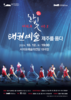 서귀포예술의전당서 태권무 공연 열려