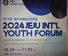 제주교육청 국제청소년 포럼 개최...27개 도시 200여명 참여