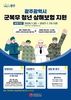 광주시 군복무 청년 상해보험 보장 확대