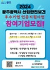 광주시 산업안전보건 우수기업 5곳 추가 모집