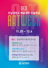 전남대 미술학과 주관, ‘2019 아트 위크’ 지정
