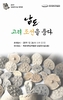 목포대 박물관, 특별전‘남도, 고려·조선을 품다’ 개최