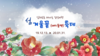 신안군 『섬 겨울꽃 (애기동백)축제』개막