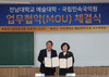 전남대-국립민속국악원 업무협약 체결