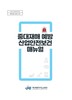 제주교육청 중대재해 예방 지침서 발간